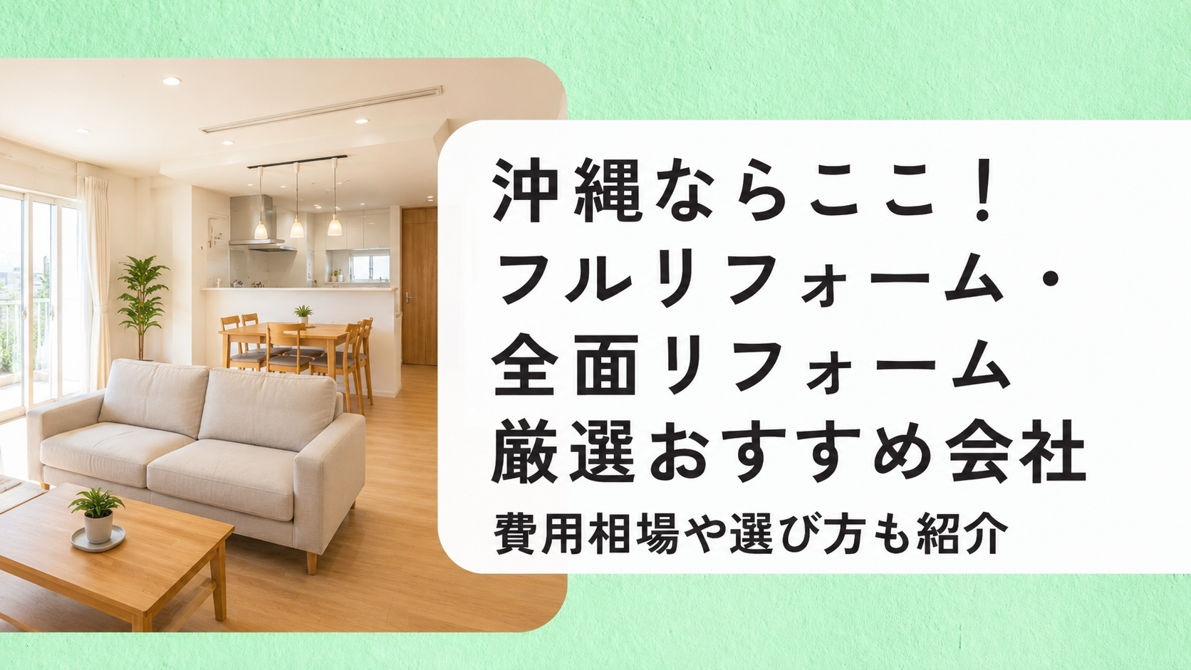 アイキャッチ画像(沖縄のフルリフォーム・全面リフォーム)