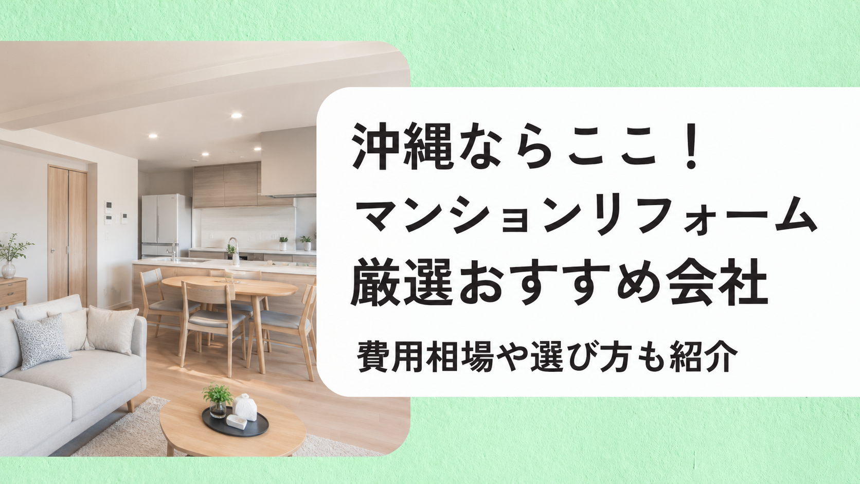 アイキャッチ画像（沖縄のマンションリフォーム）