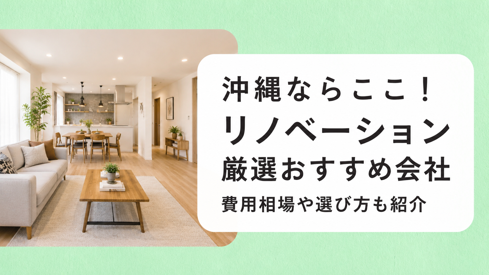 アイキャッチ画像(沖縄のリノベーション)