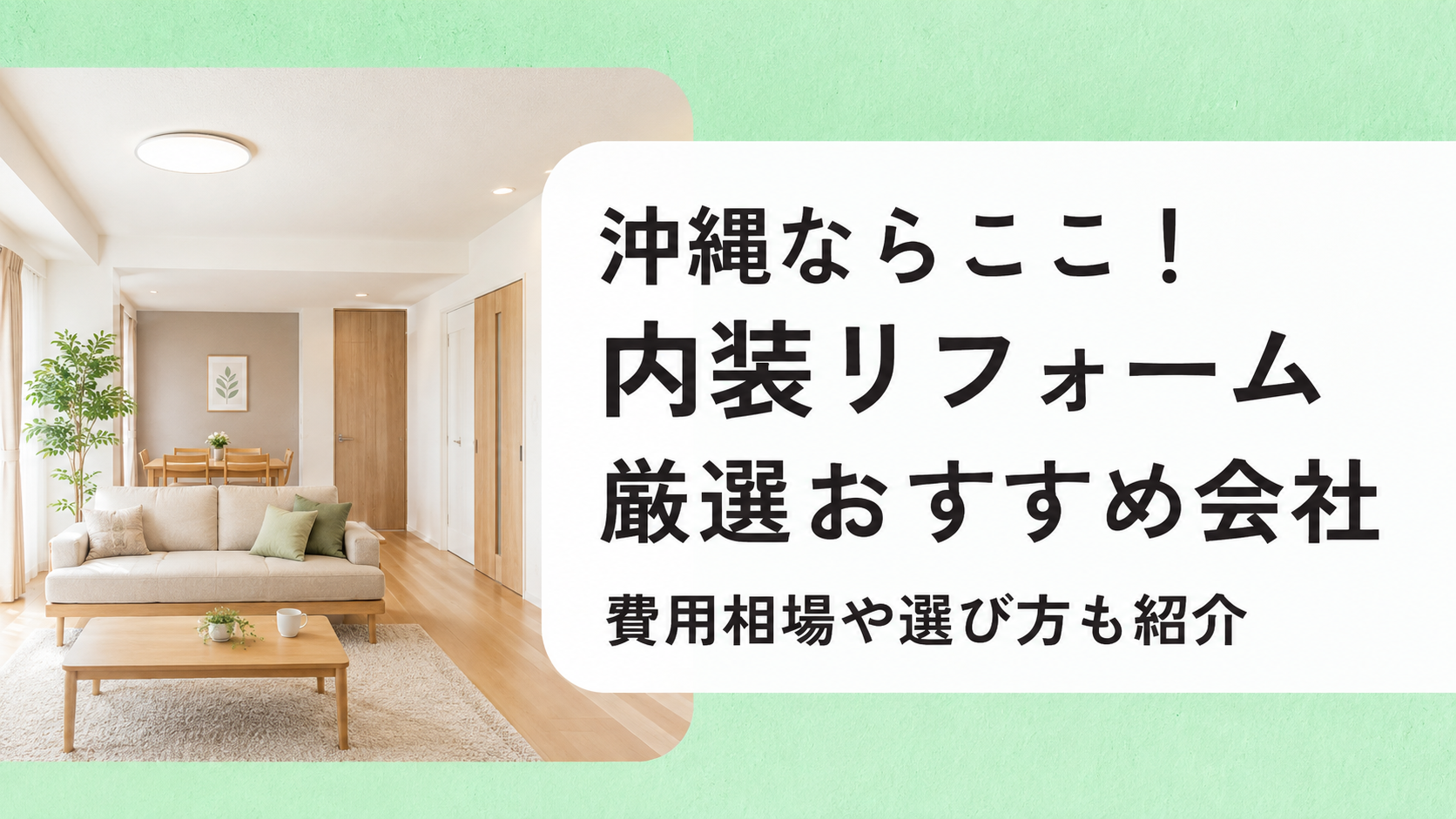 アイキャッチ画像(沖縄の内装リフォーム)