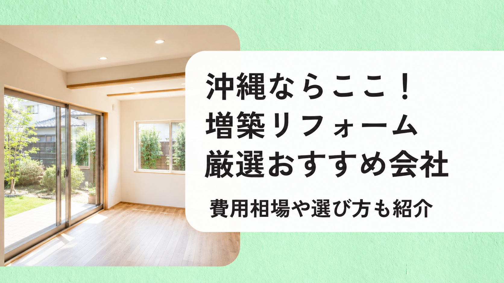 アイキャッチ画像(沖縄の増築)