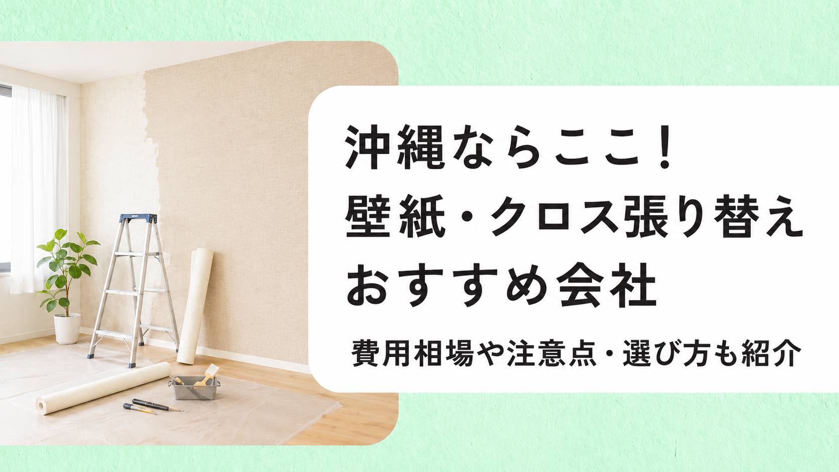 アイキャッチ画像(沖縄の壁紙・クロス張り替え)