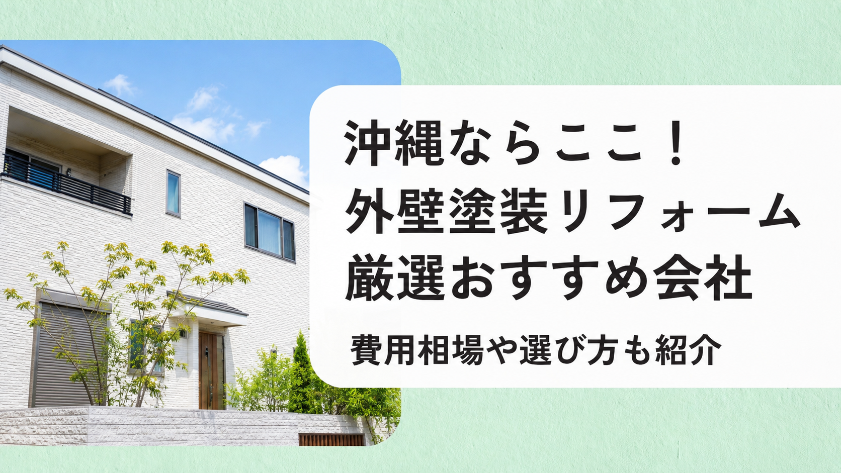 アイキャッチ画像(沖縄の外壁塗装)