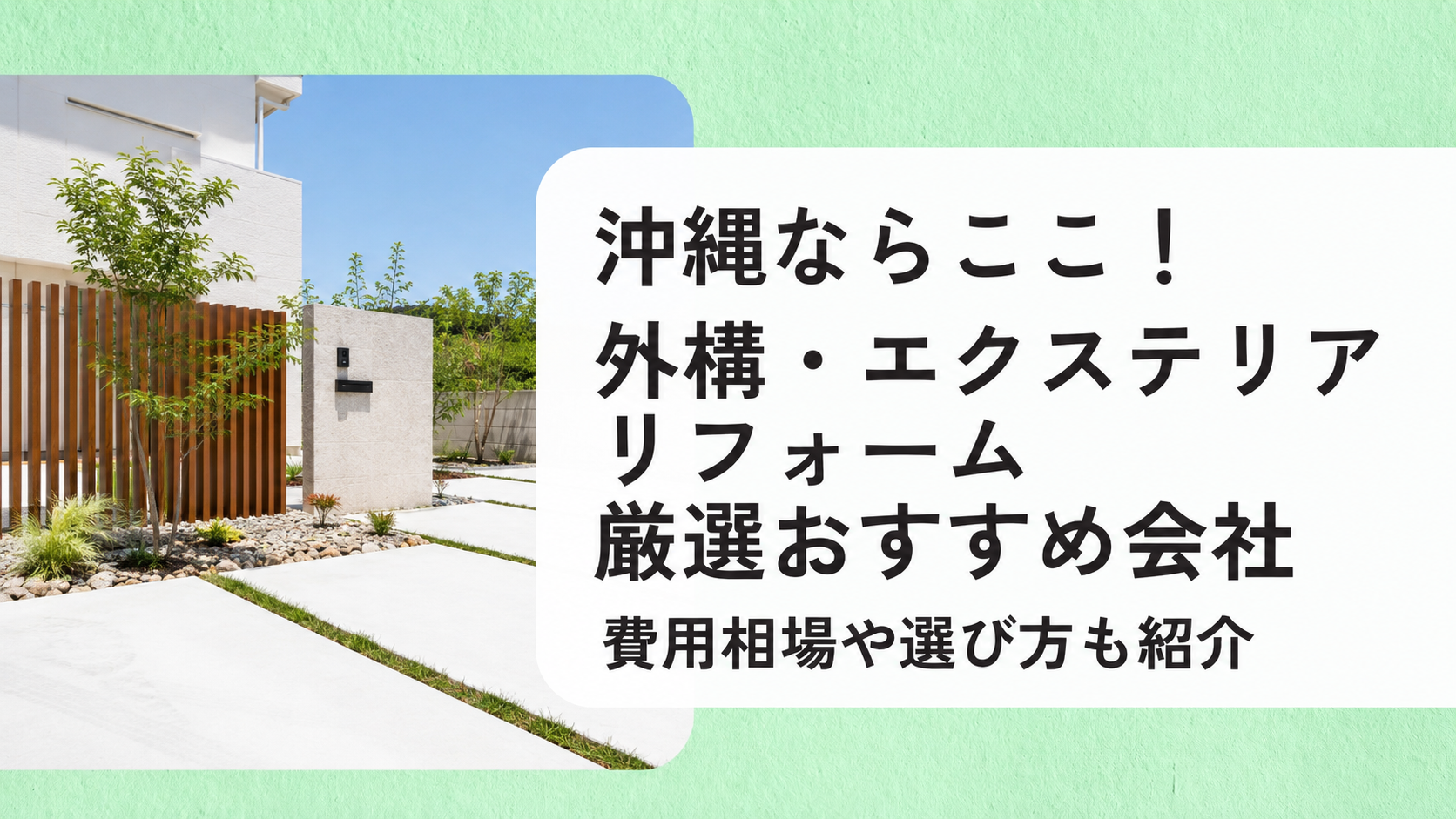 アイキャッチ画像（沖縄の外構・エクステリア）
