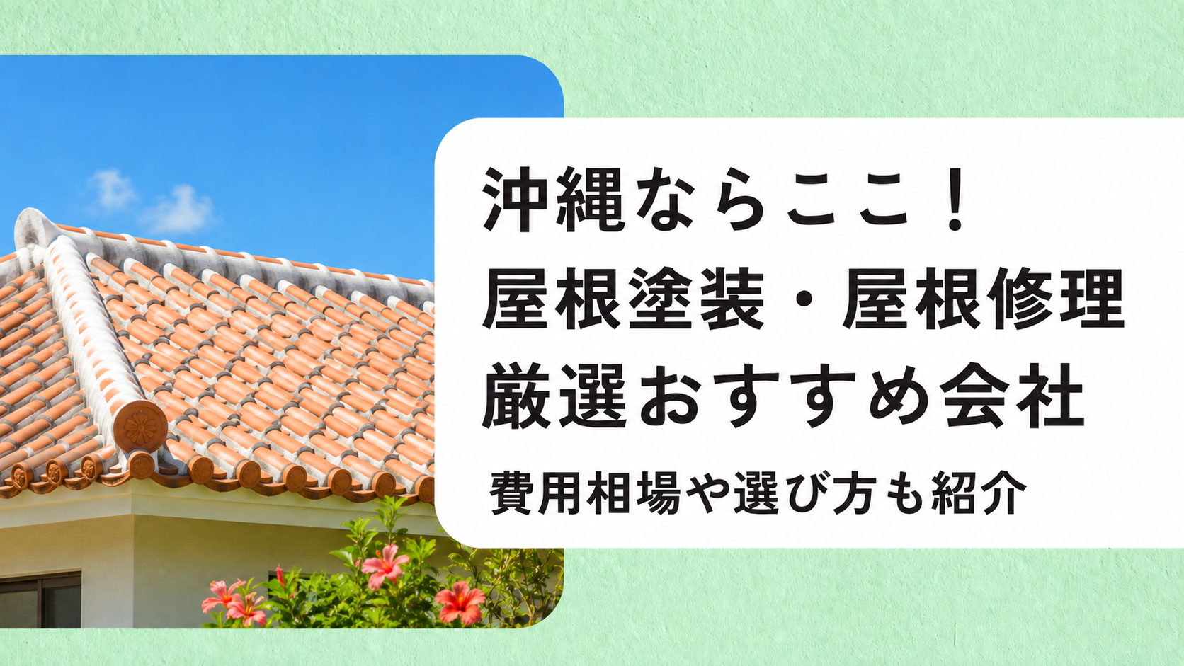 アイキャッチ画像（沖縄の屋根塗装・屋根修理）