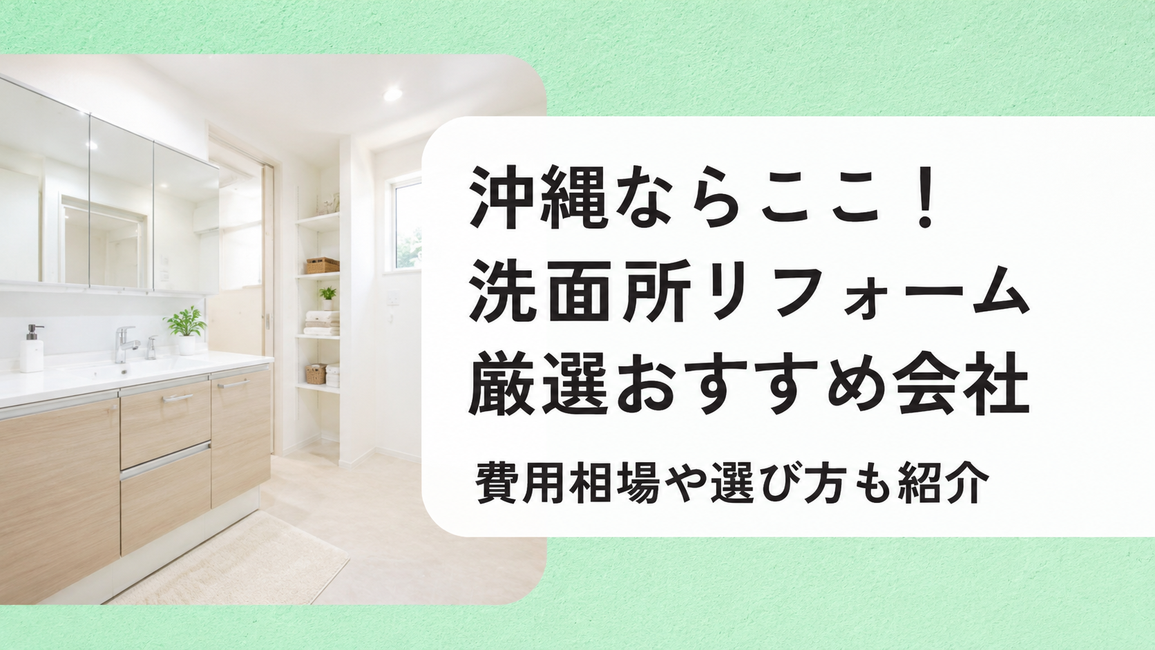 アイキャッチ画像(沖縄の洗面所リフォーム)