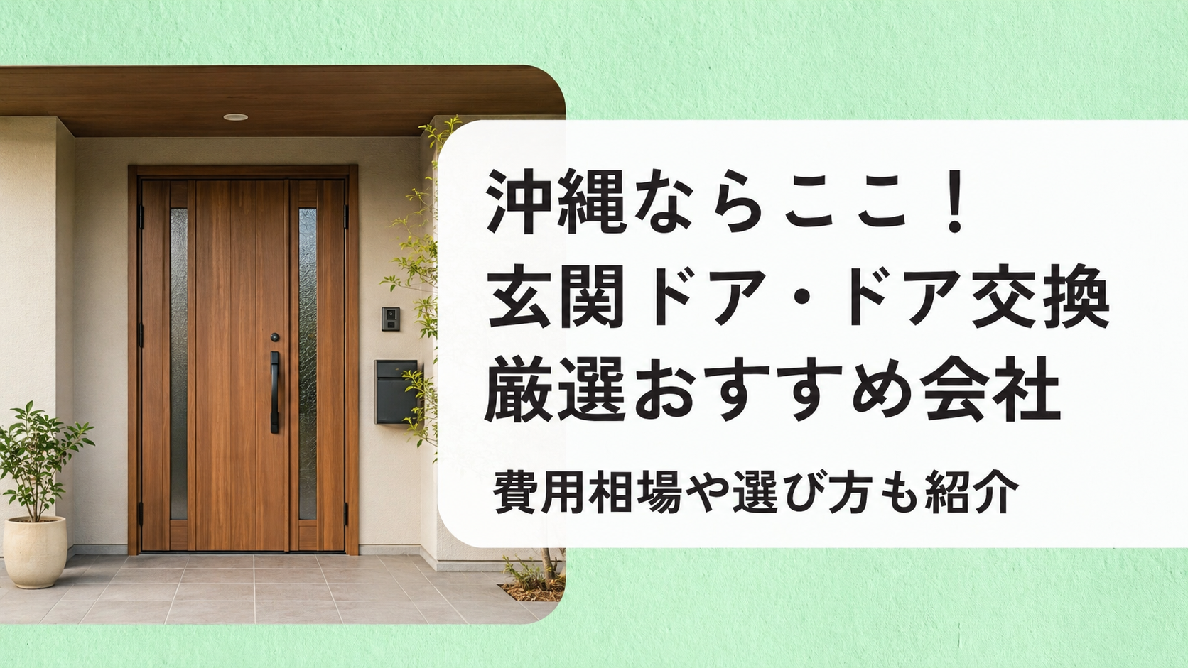 アイキャッチ画像(沖縄の玄関ドア・ドア交換)