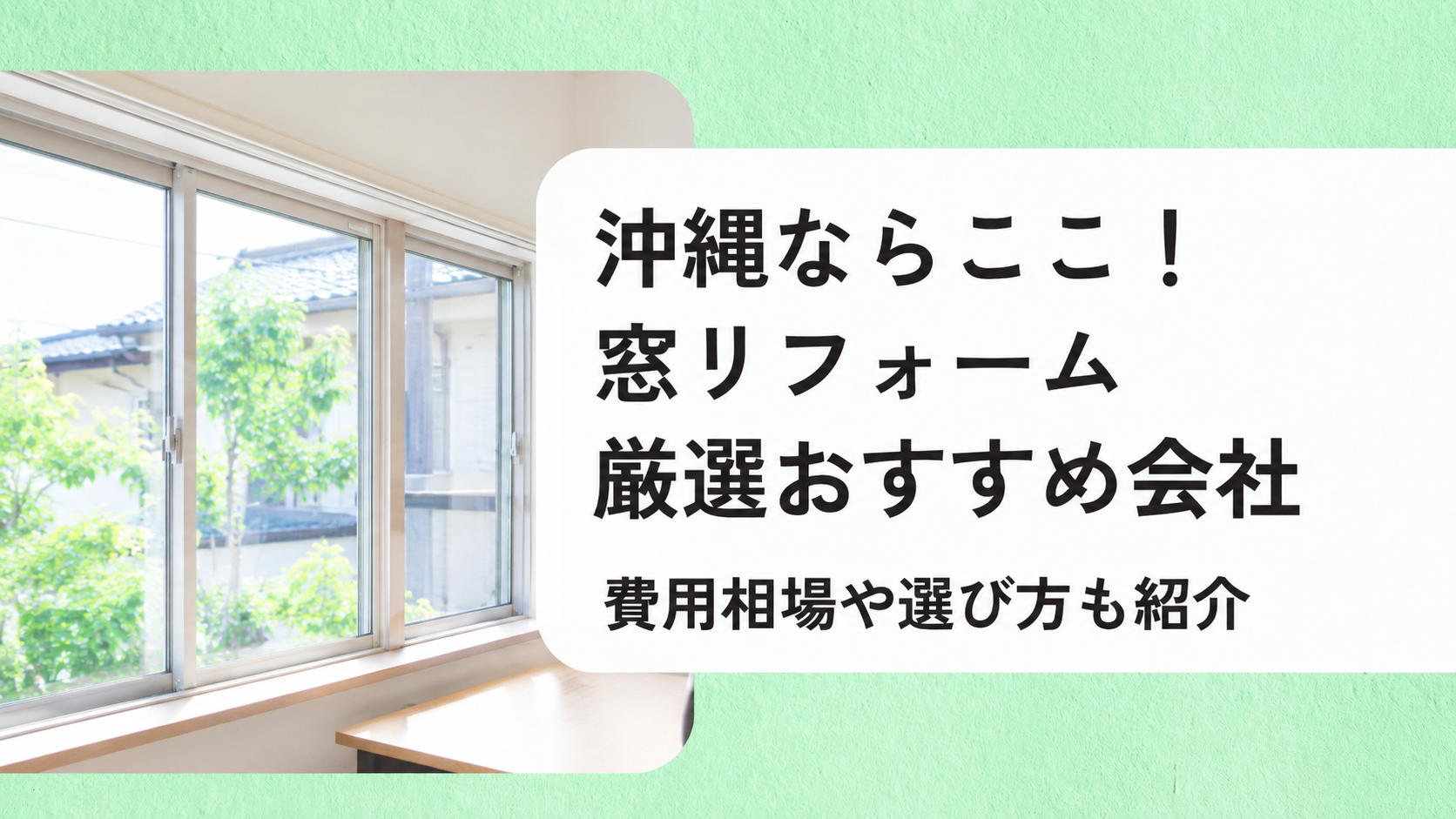 アイキャッチ画像(沖縄の窓リフォーム)