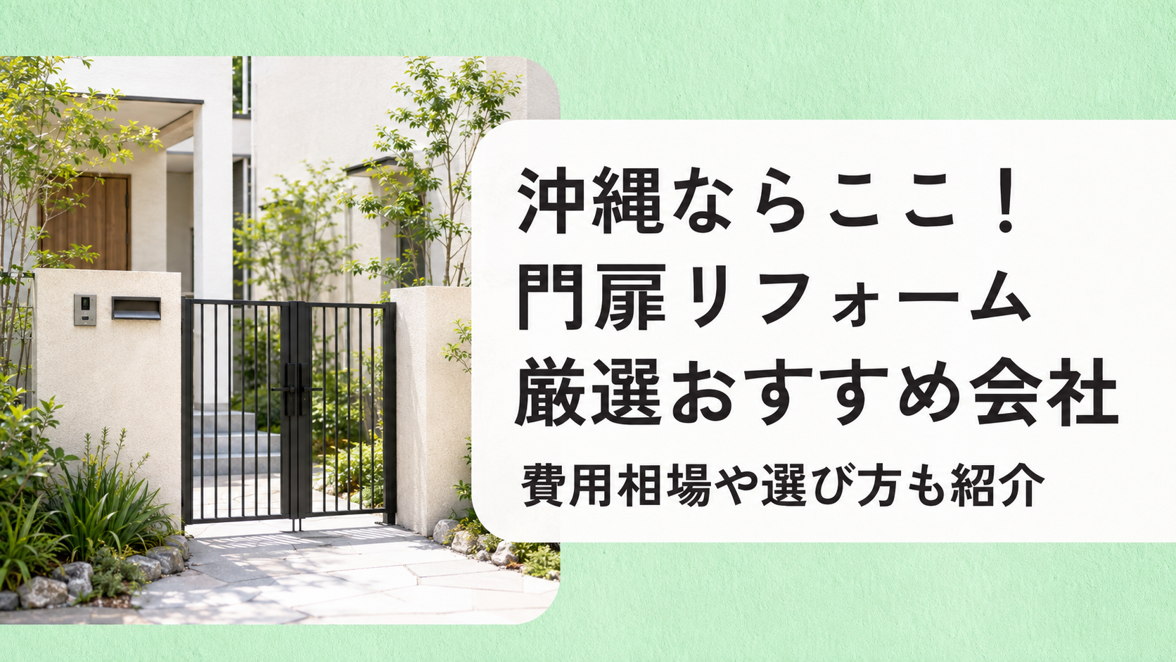 アイキャッチ画像(沖縄の門扉リフォーム)