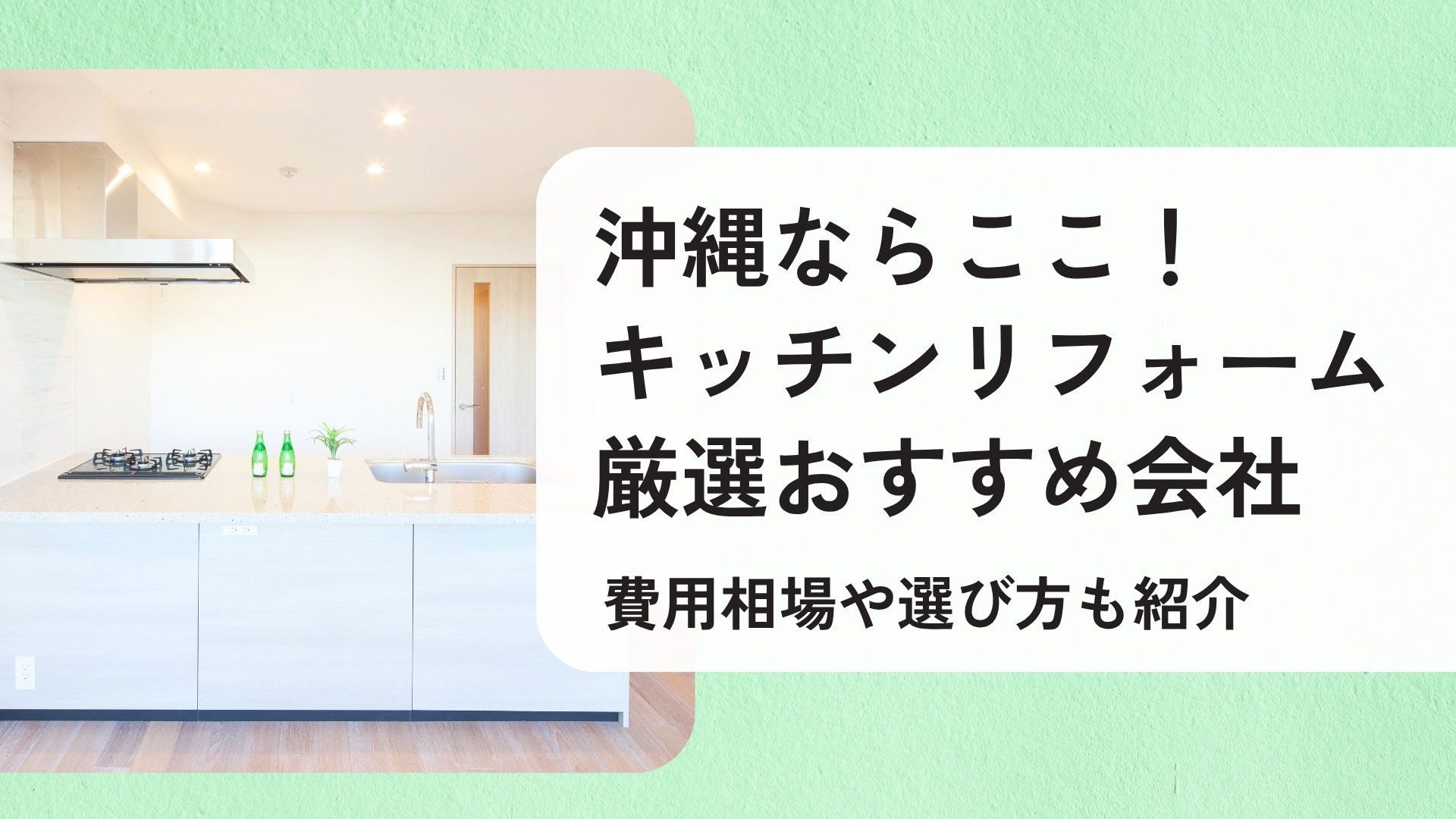 沖縄 キッチンリフォーム おすすめの会社