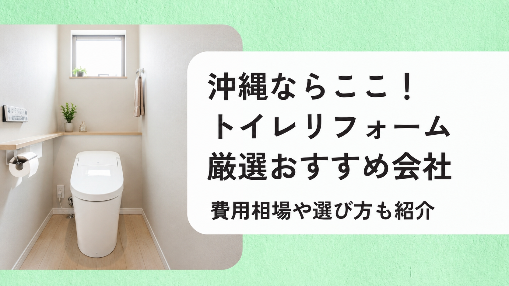 アイキャッチ画像(沖縄のトイレリフォーム)